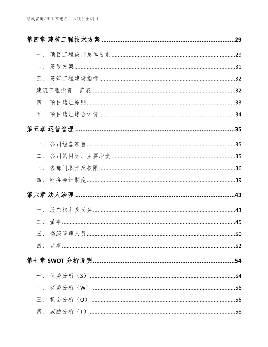 江阴市老年用品项目企划书（模板）_第3页