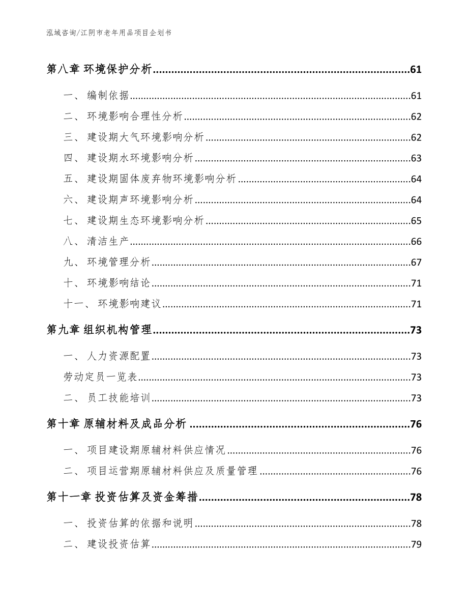 江阴市老年用品项目企划书（模板）_第4页