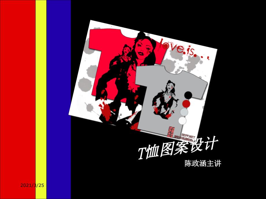 T恤图案设计PPT课件_第1页