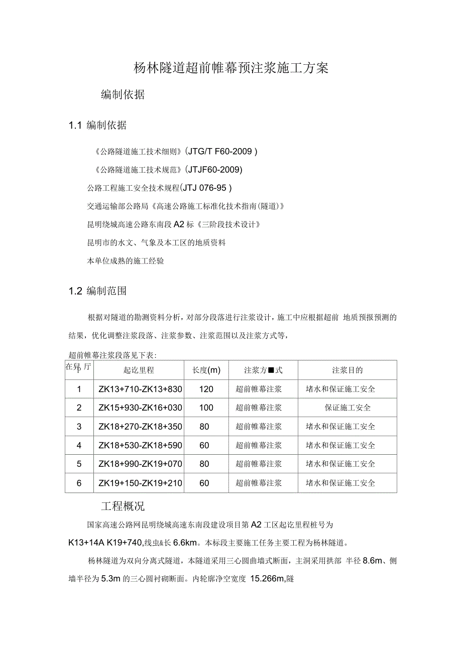 杨林隧道超前帷幕预注浆施工方案_第2页