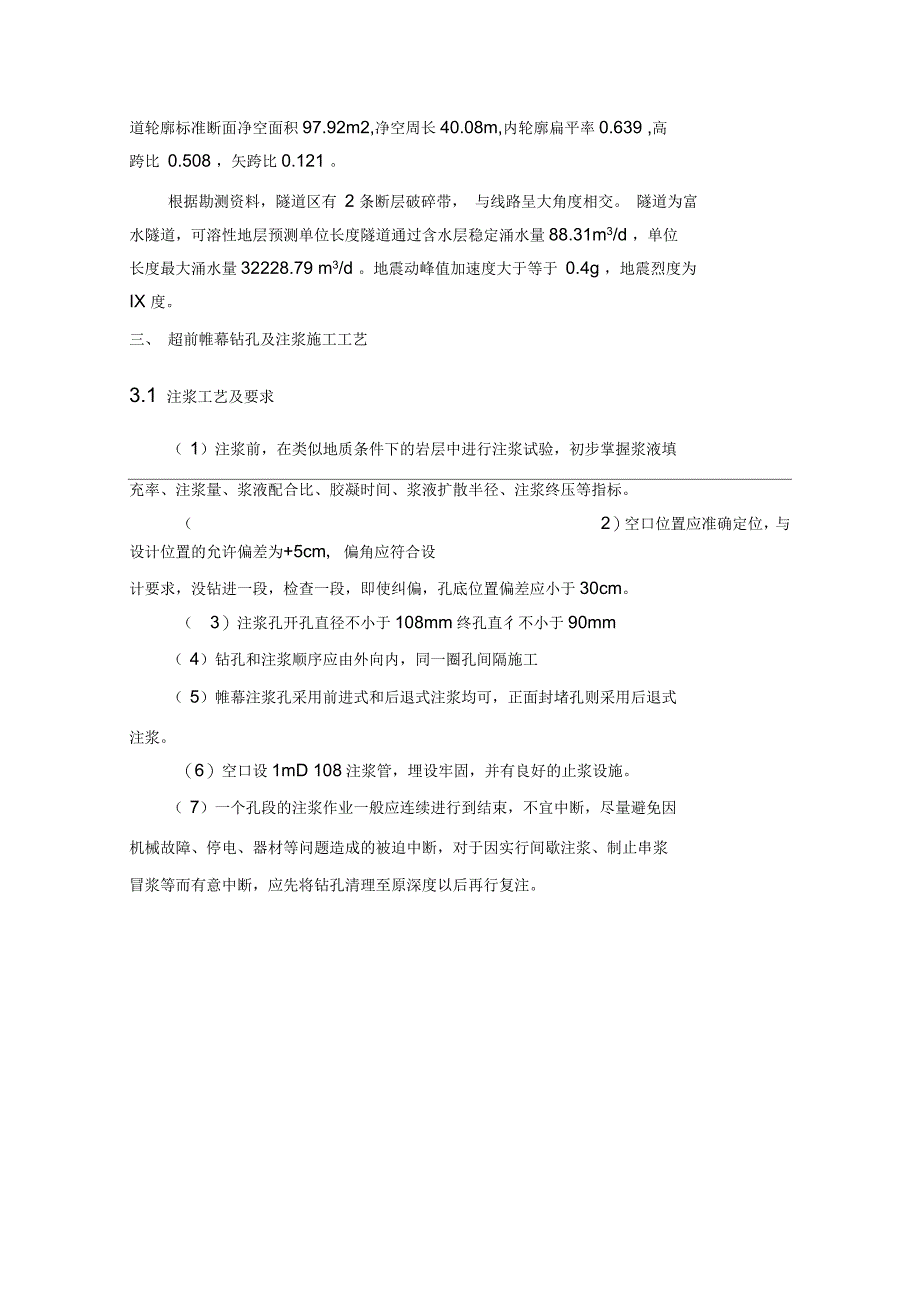 杨林隧道超前帷幕预注浆施工方案_第3页