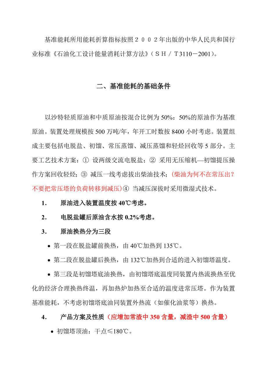 常减压装置基准能耗修订_第2页