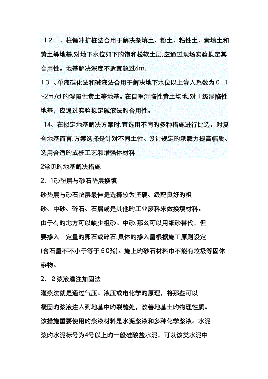 常用的地基处理方法有_第4页