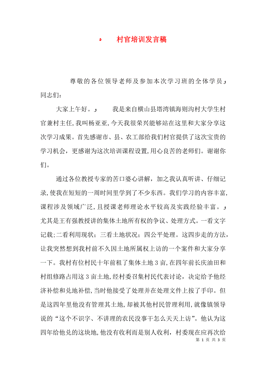 村官培训发言稿_第1页