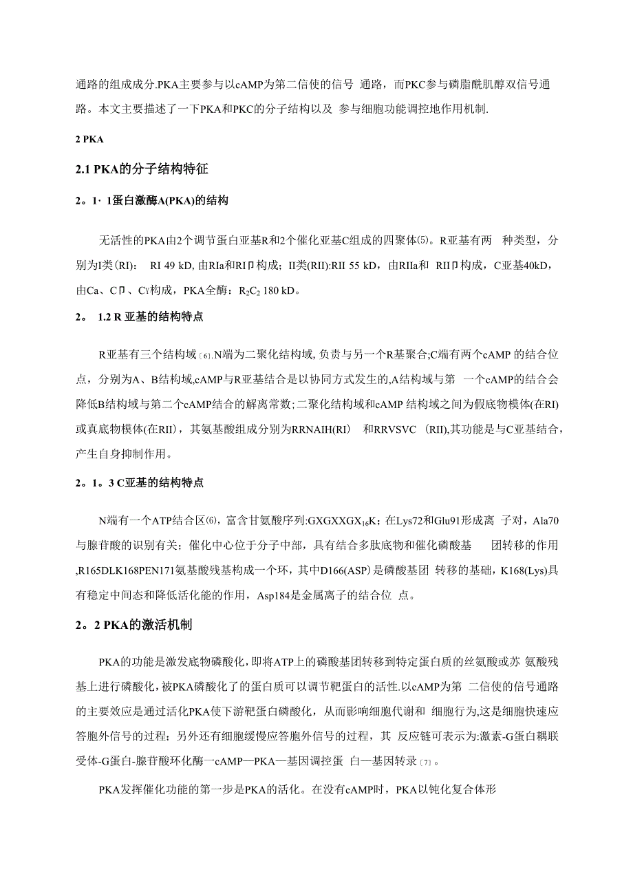 PKA和PKC的分子结构和作用机制_第2页