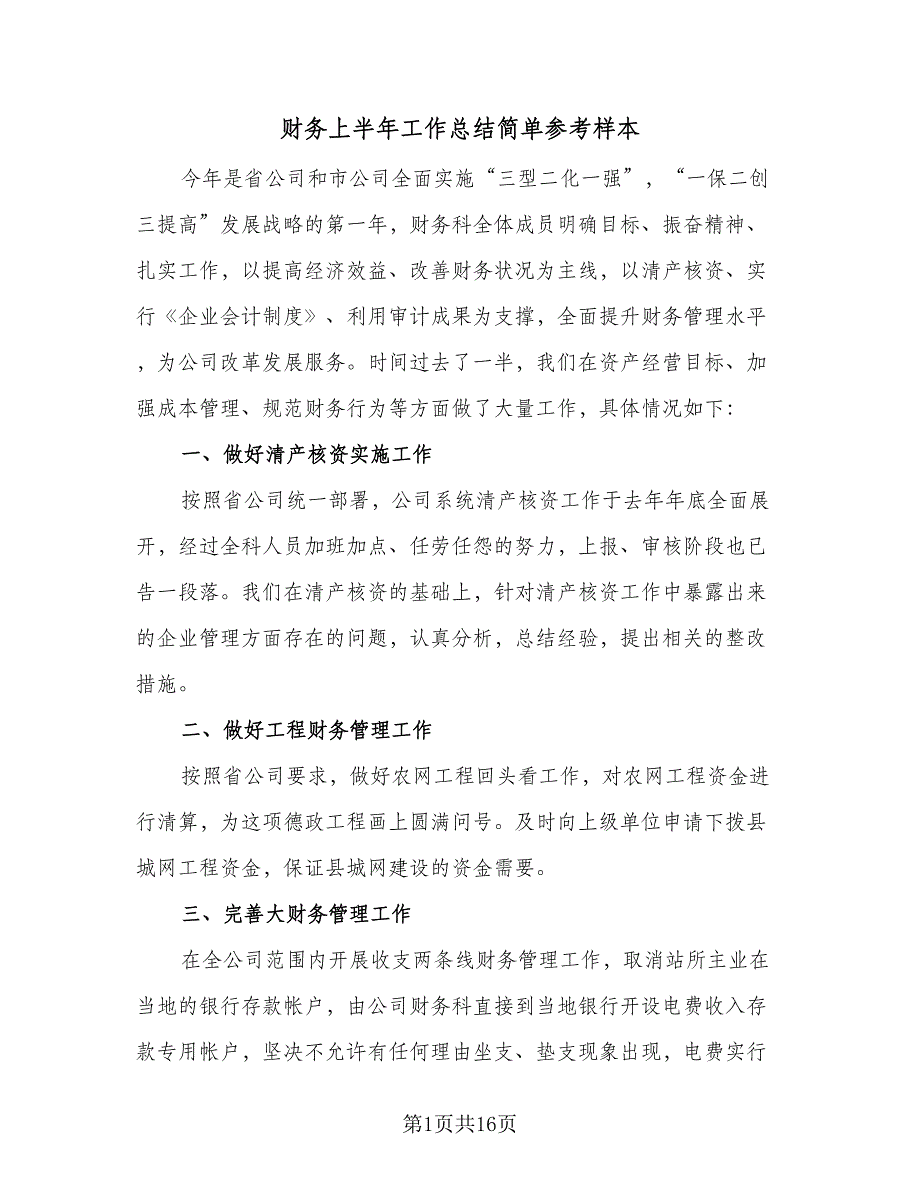 财务上半年工作总结简单参考样本（四篇）.doc_第1页