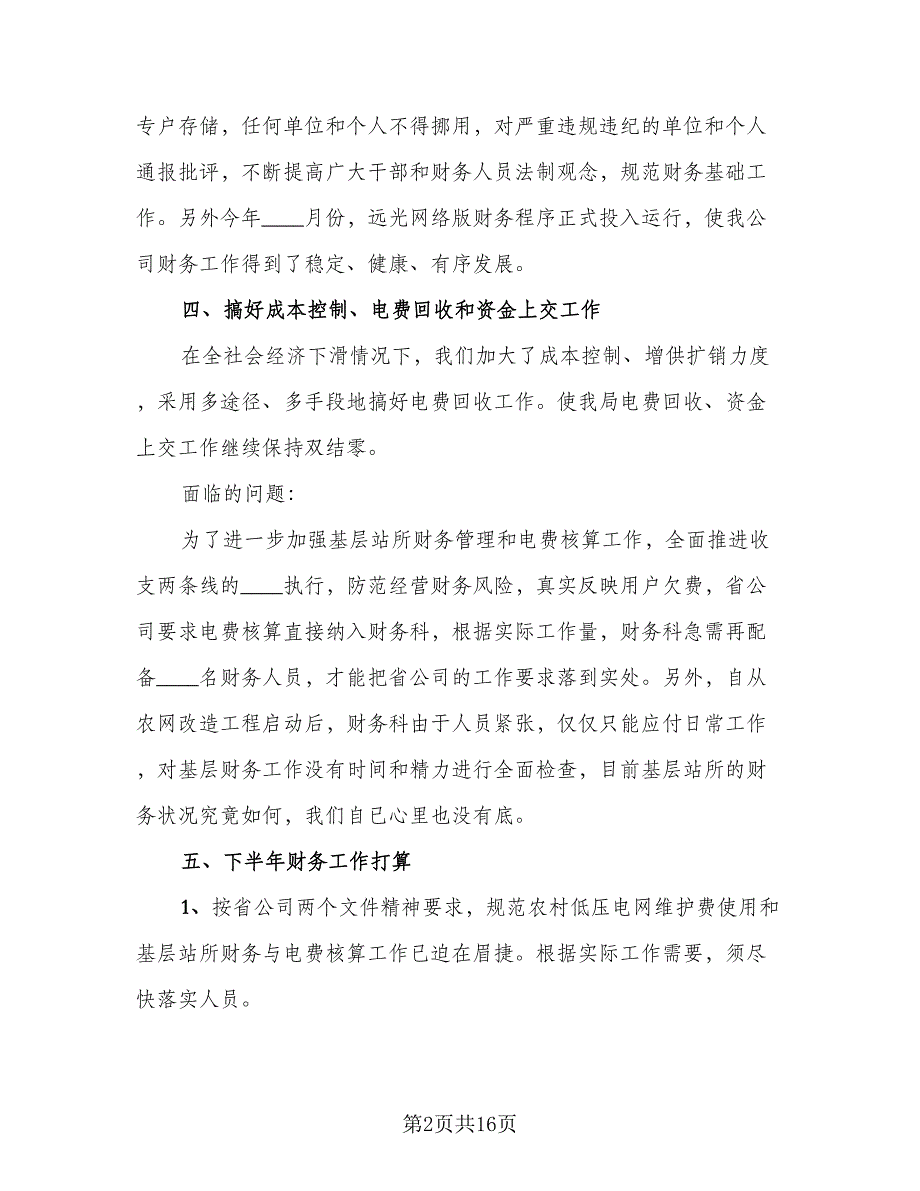 财务上半年工作总结简单参考样本（四篇）.doc_第2页