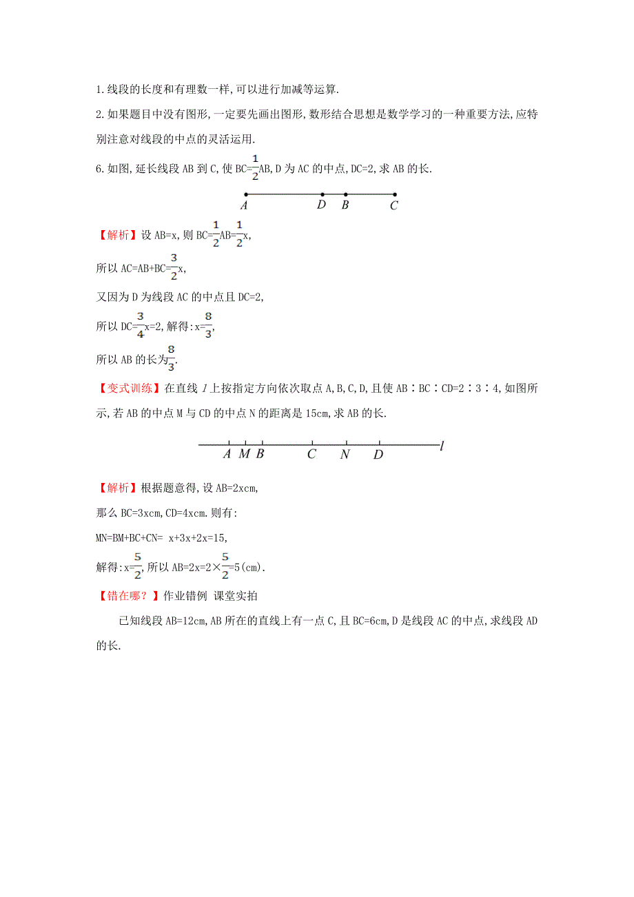 七年级数学上册4.2.2线段、射线、直线第2课时提技能题组训练湘教版_第4页