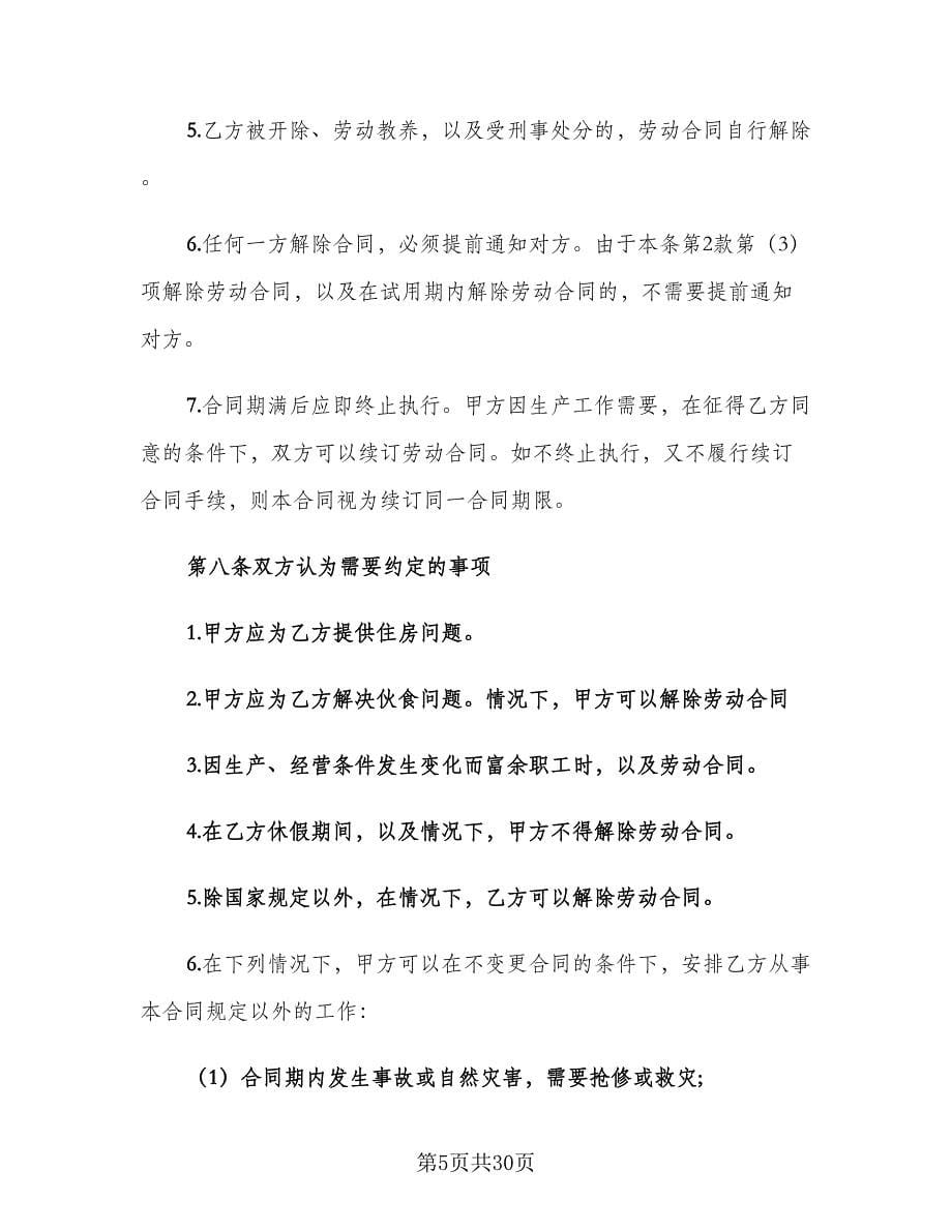 教育机构劳动合同（七篇）.doc_第5页