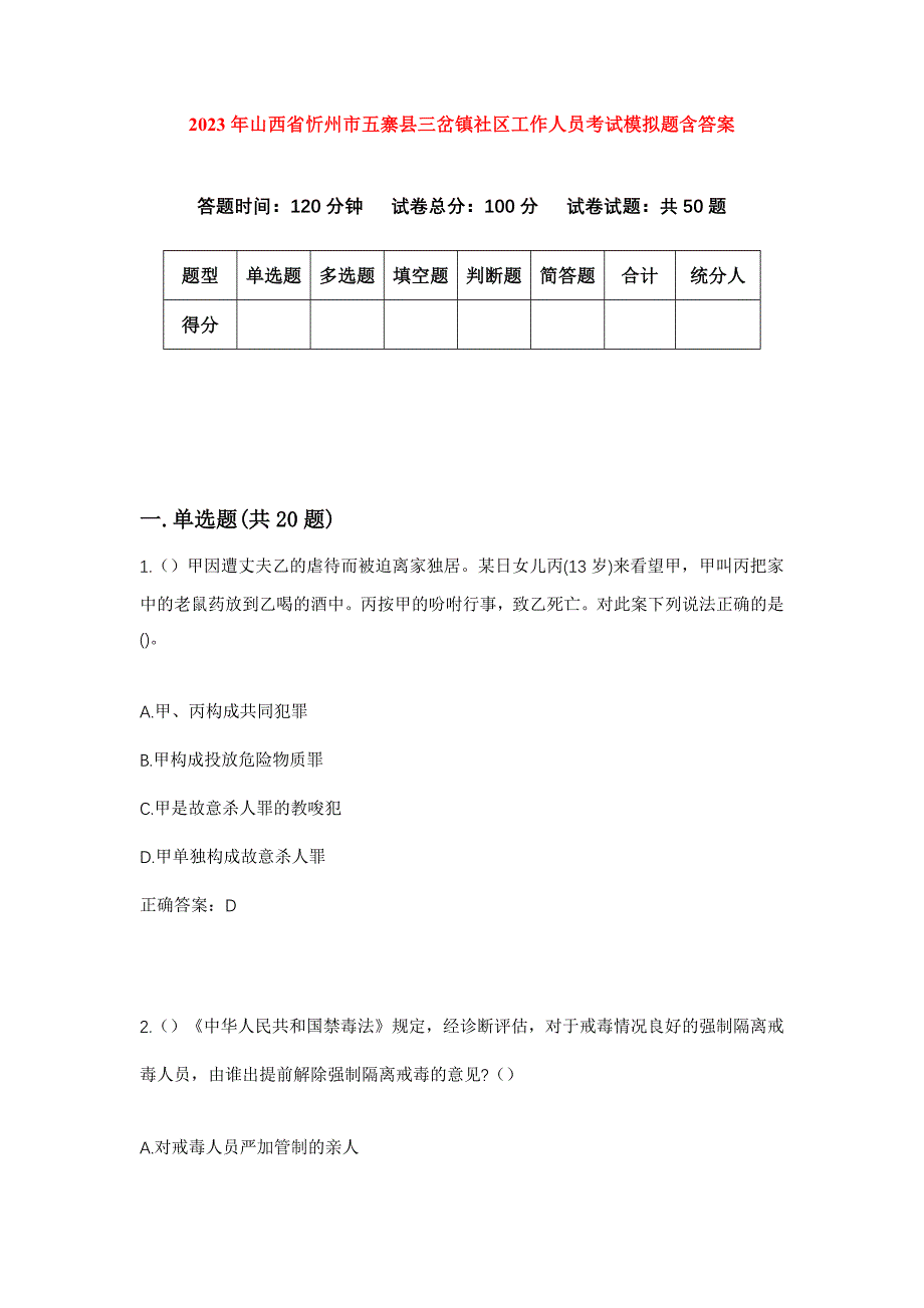 2023年山西省忻州市五寨县三岔镇社区工作人员考试模拟题含答案_第1页