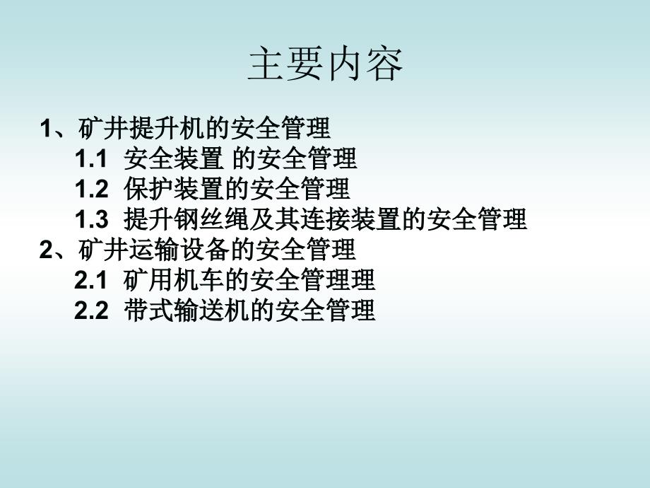 煤矿提升运输安全管理培训_第2页