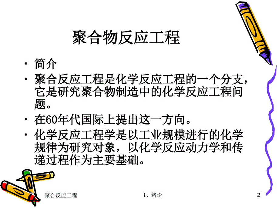 聚合反应工程_第2页