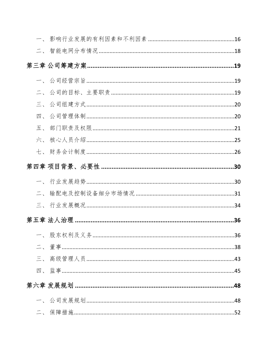 上饶关于成立高低压配电柜公司可行性报告_第4页