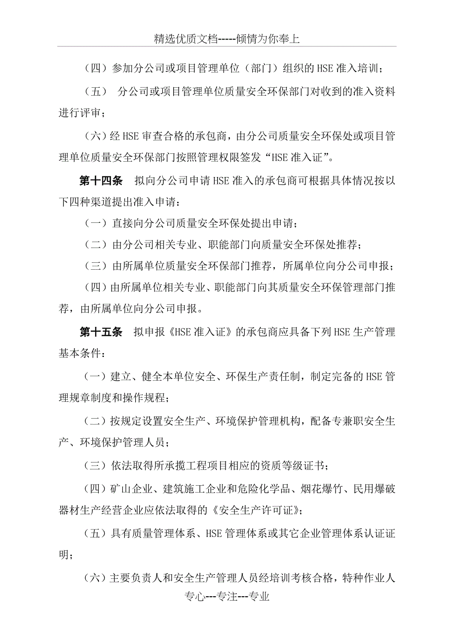 承包商健康安全环境管理规定_第4页