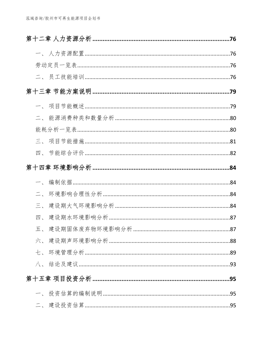 胶州市可再生能源项目企划书参考范文_第4页