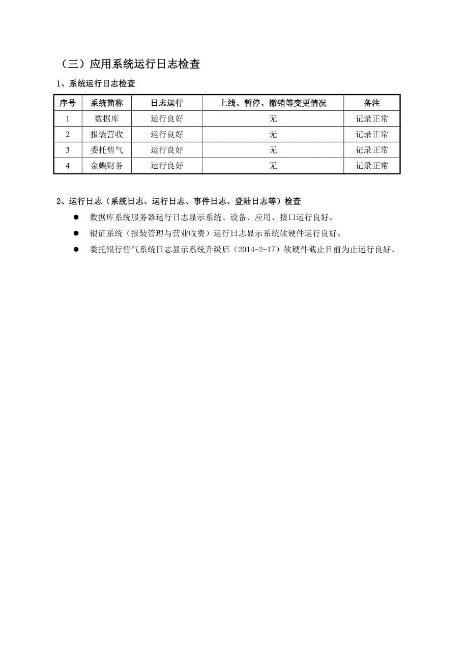 信息中心系统运行维护报告(模板)_第5页