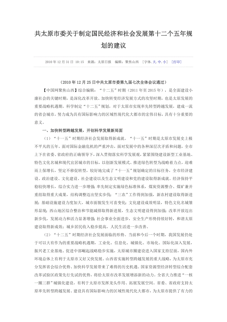 共太原市委关于制定国民经济和社会发展第十二个五年规划的建议_第1页