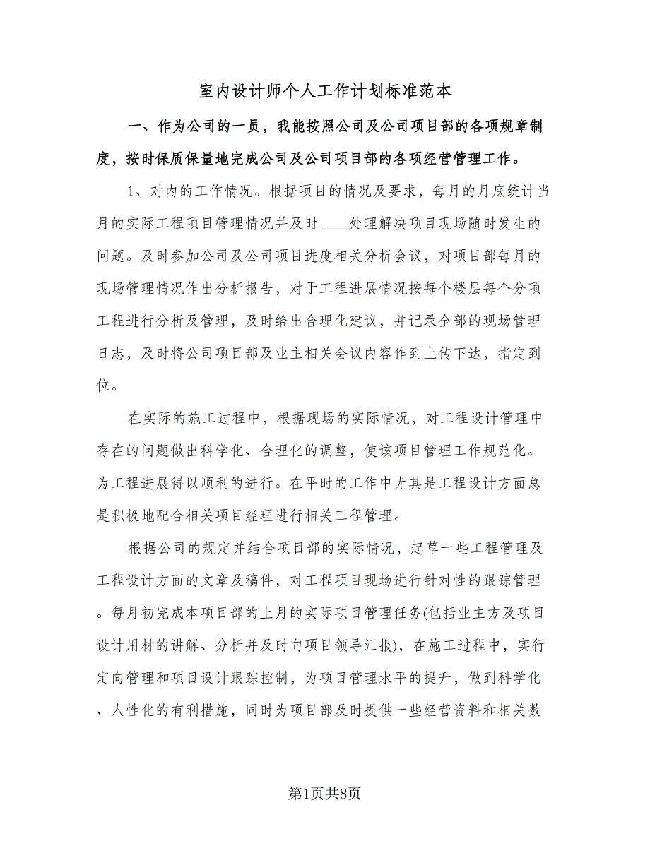 室内设计师个人工作计划标准范本（3篇）.doc_第1页