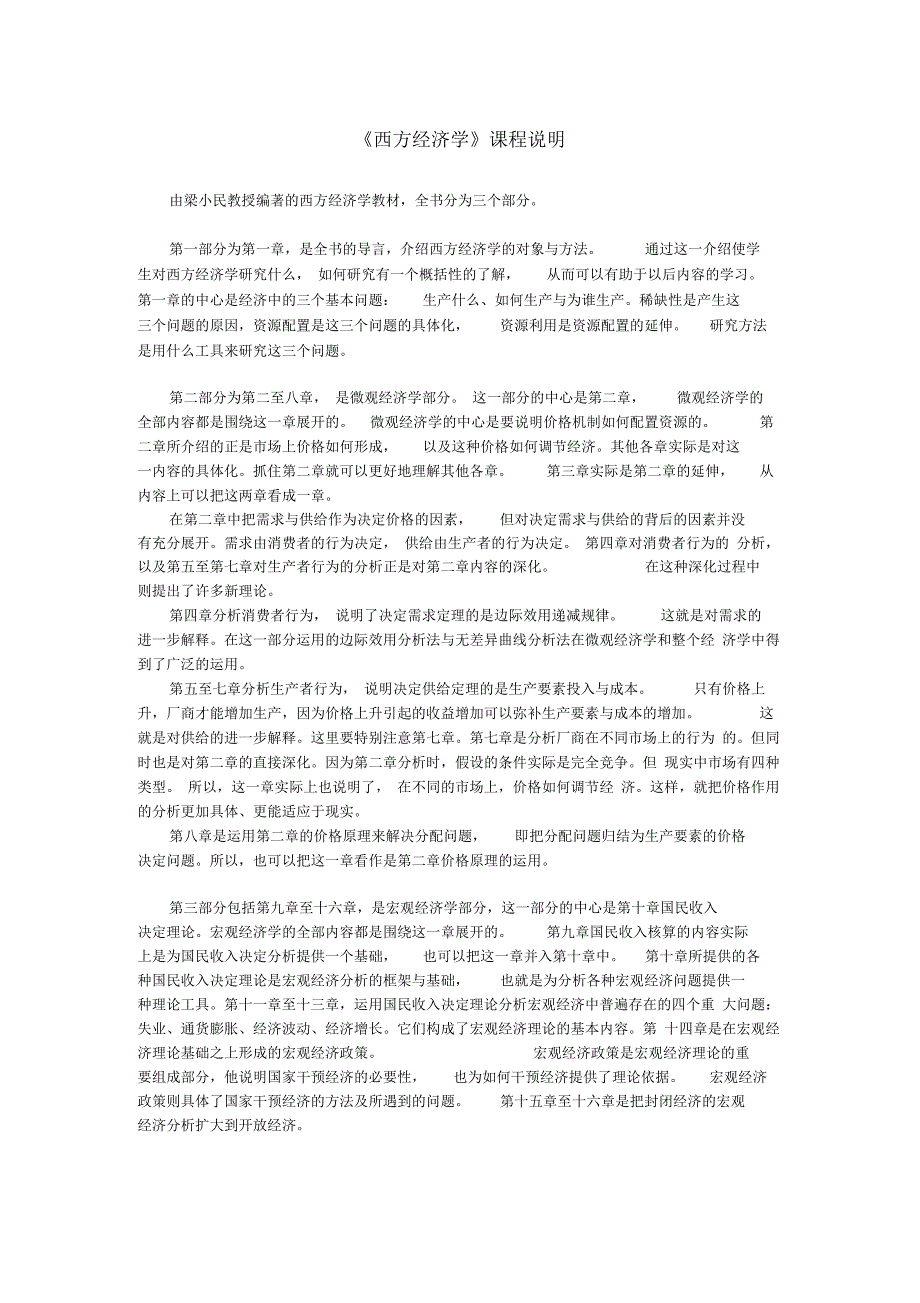 西方经济学课程说明_第1页