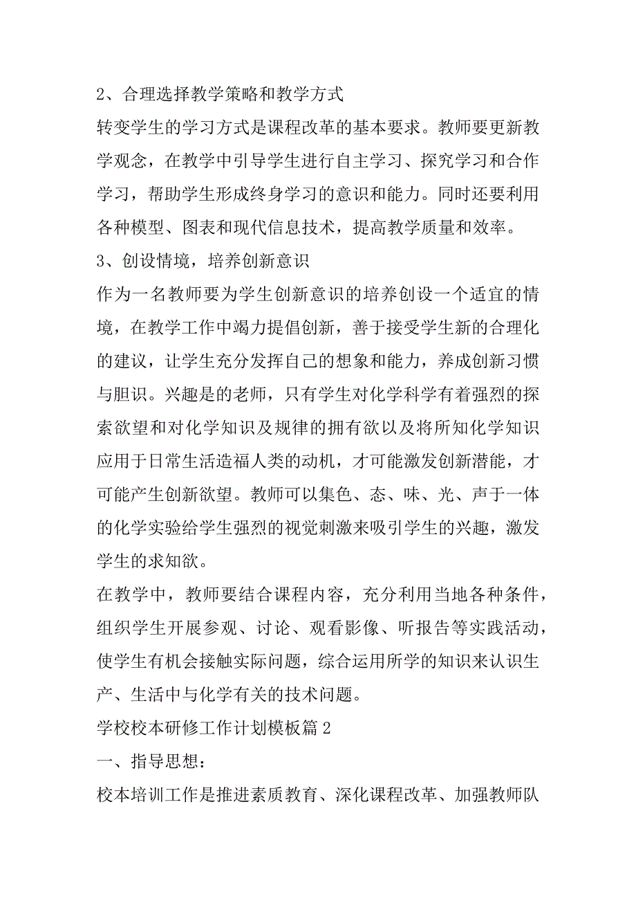 2023年年学校校本研修工作计划模板,,学校校本研修工作计划模板优秀3篇_第2页