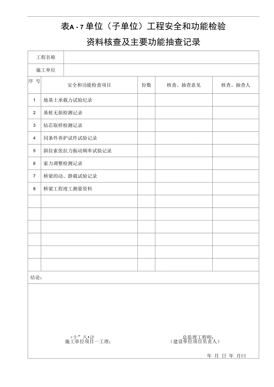 桥梁单位工程质量竣工验收记录表_第4页