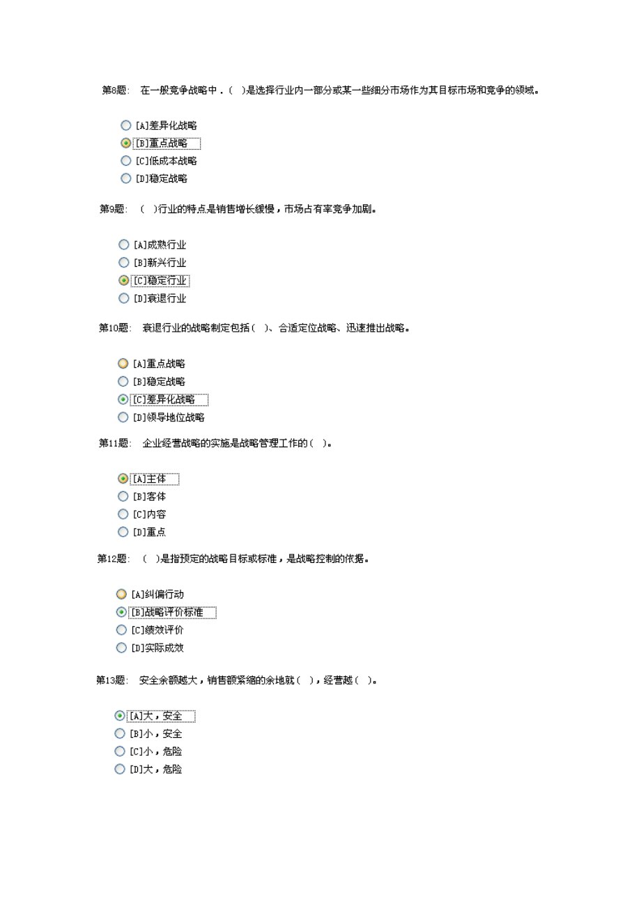 电大职业技能实训_管理学基础(工商管理)_第2页