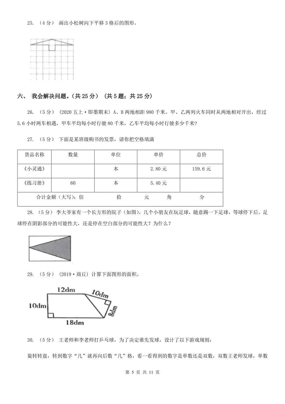 河北省保定市五年级上学期数学期末考试试卷_第5页