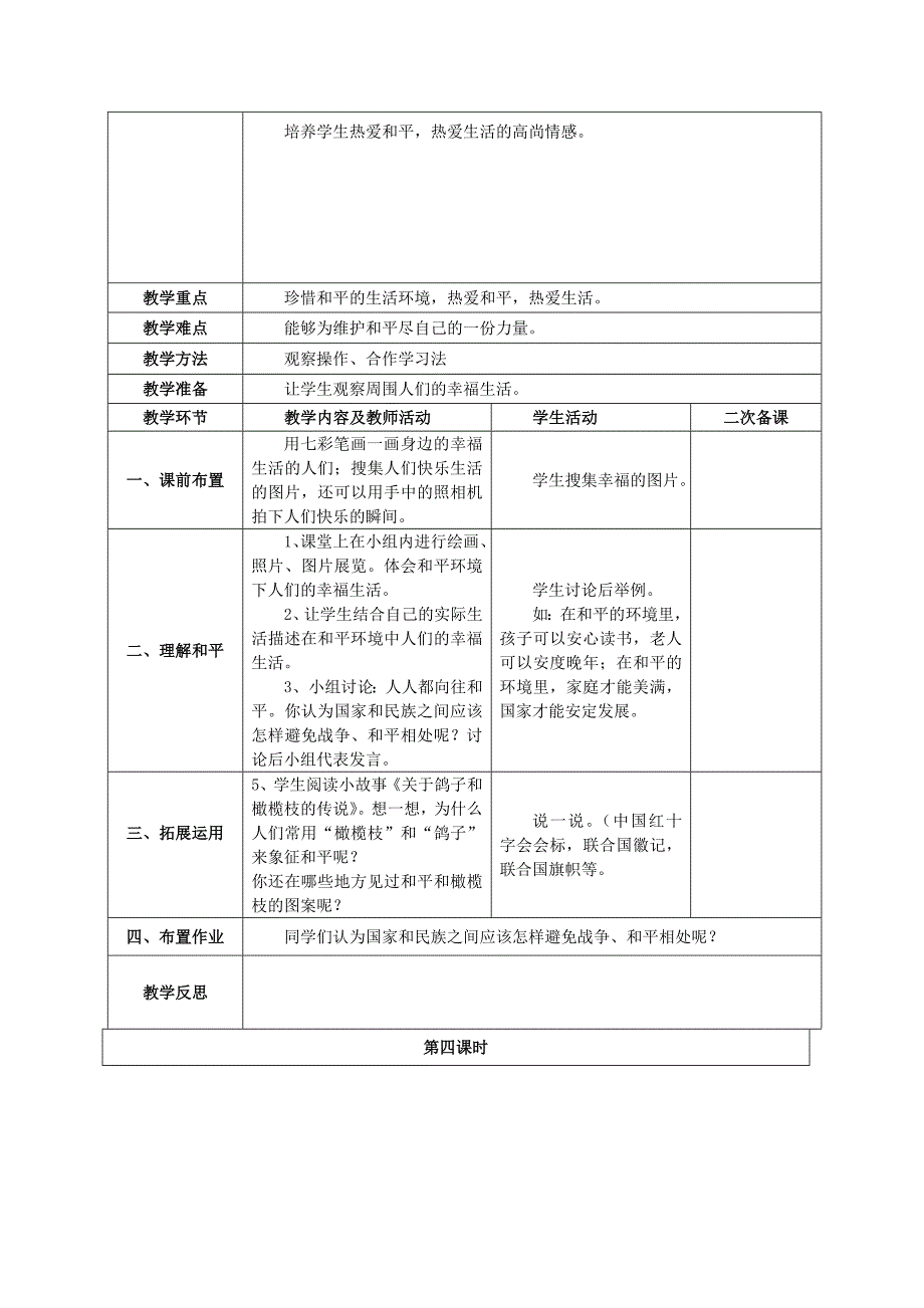 (春)六年级品社下册《第四单元 放飞和平鸽》教案 未来版_第4页