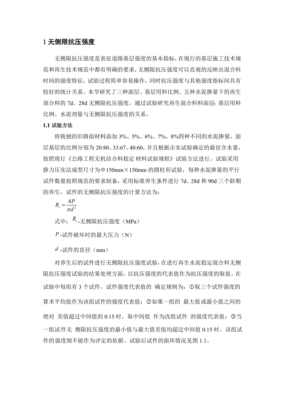 [宝典]全深式沥青路面水泥稳固冷再生混杂料路用性能_第2页