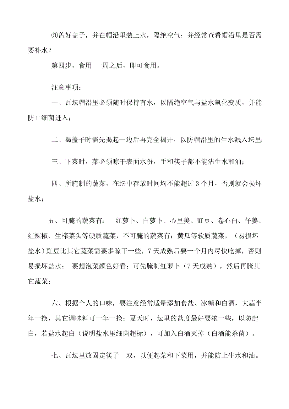 四川泡菜腌制方法.doc_第2页