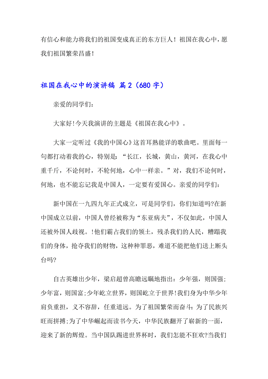 有关祖国在我心中的演讲稿6篇_第2页