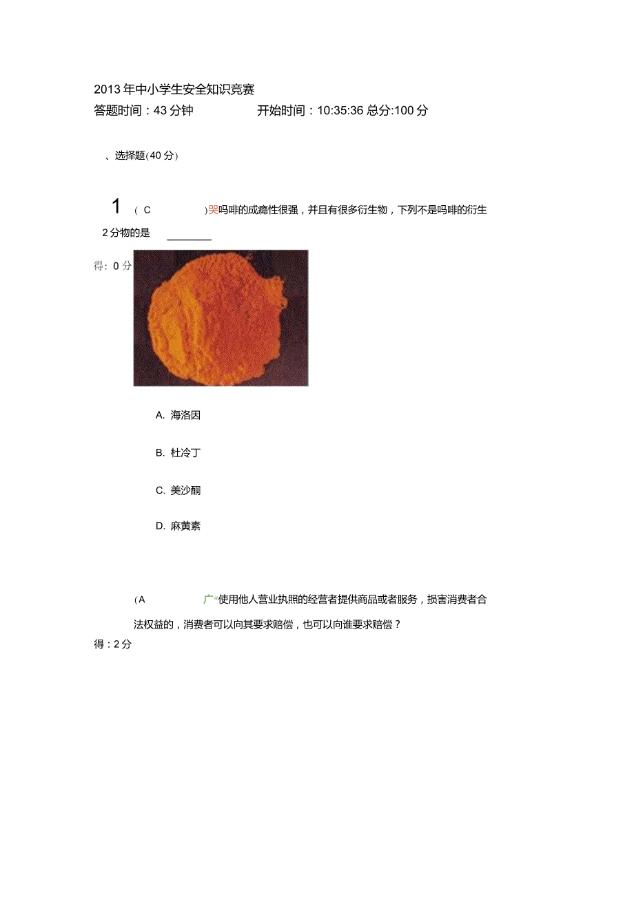 中小学生安全知识竞赛2_第1页