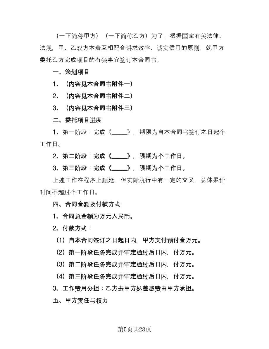 营销策划服务合同律师版（8篇）.doc_第5页