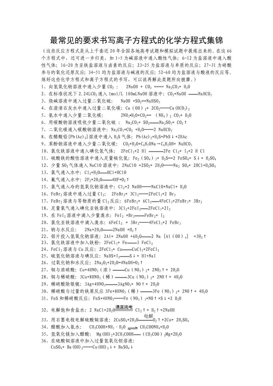 最常见的要求书写离子方程式的化学方程式集_第1页