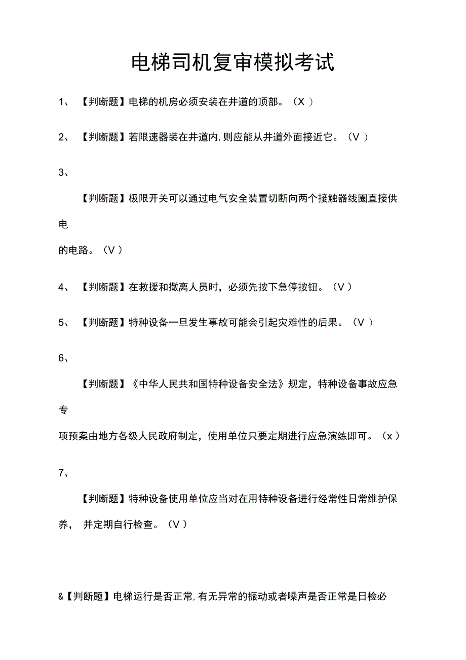 电梯司机复审模拟考试题库附答案2021_第1页