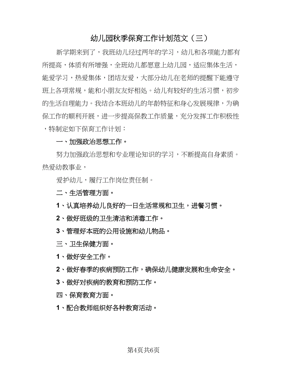 幼儿园秋季保育工作计划范文（4篇）_第4页