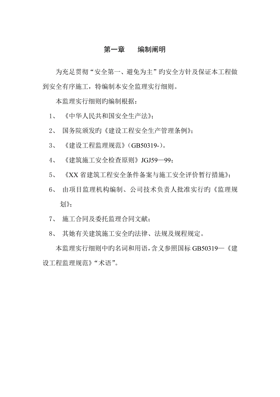 综合施工安全监理专题方案综合性大型优质建筑_第4页