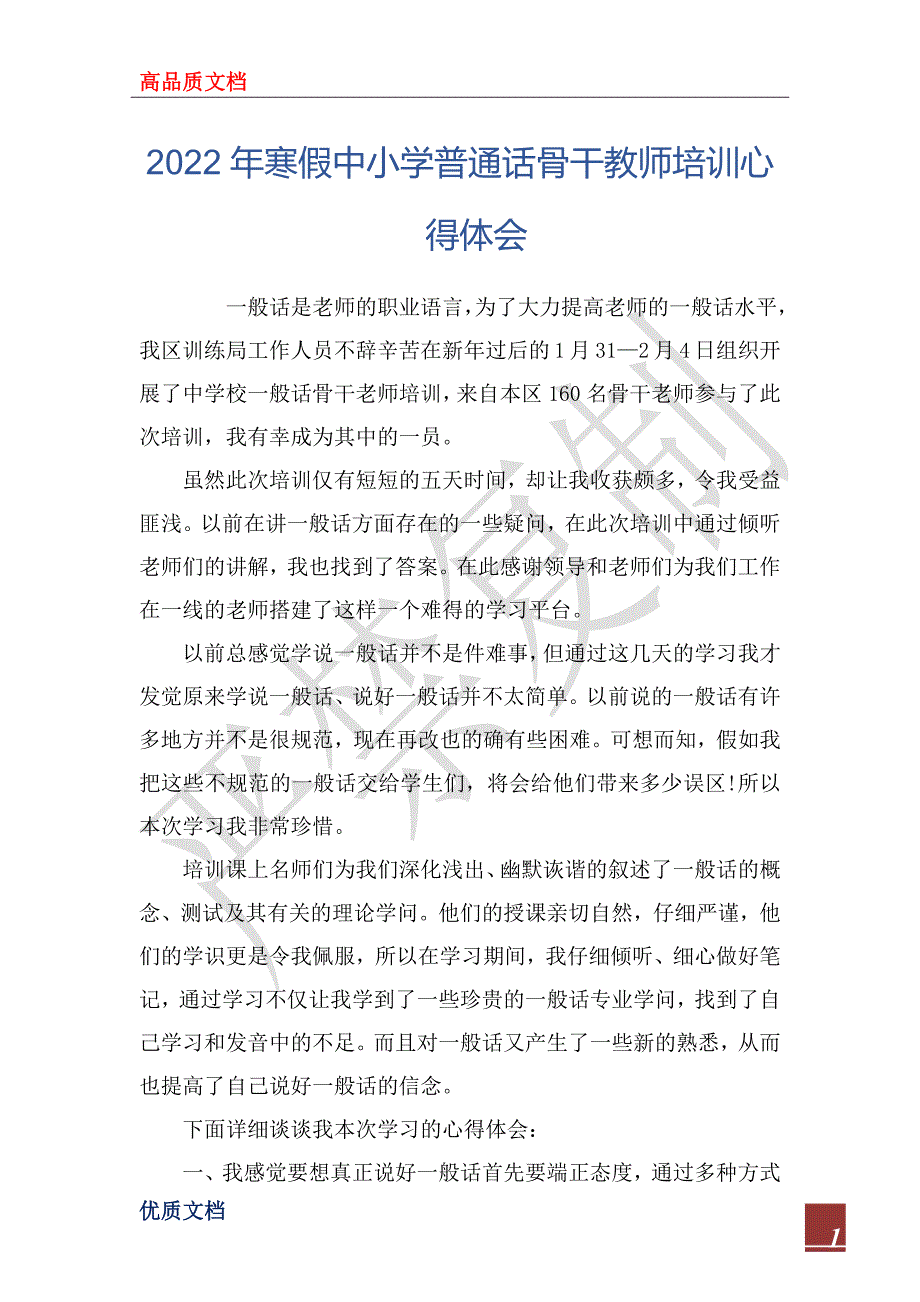 2022年寒假中小学普通话骨干教师培训心得体会_第1页
