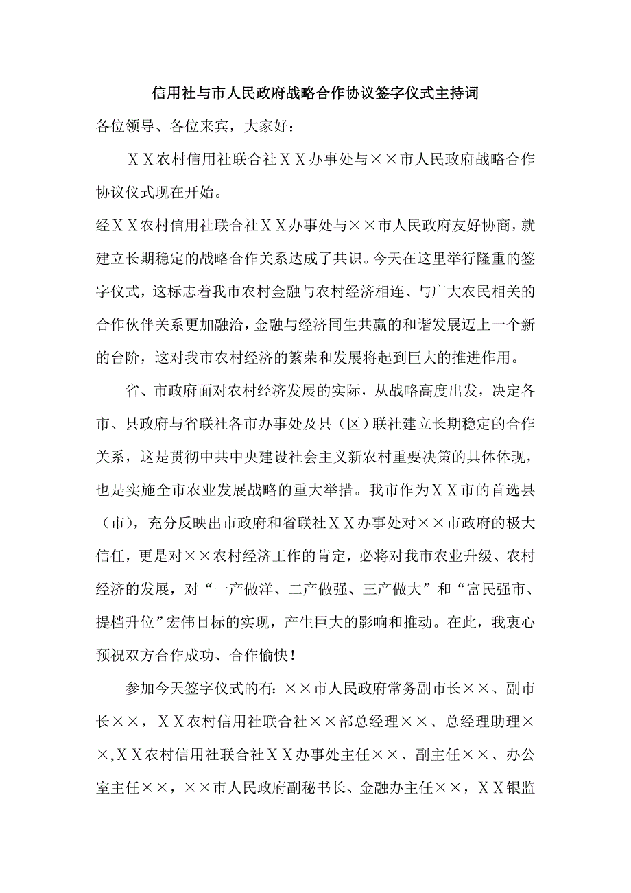 信用社与市人民政府战略合作协议签字仪式主持词_第1页