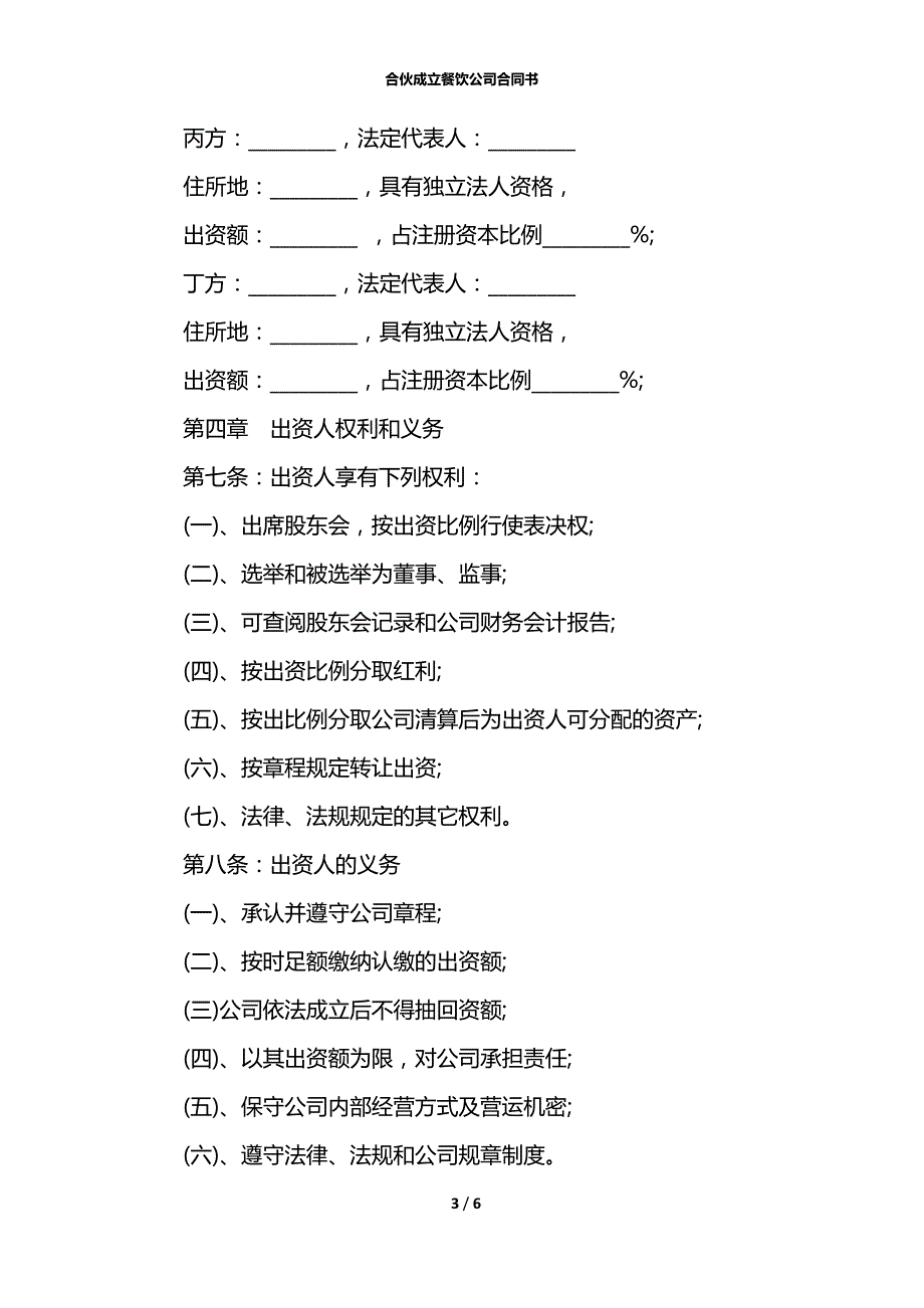 合伙成立餐饮公司合同书_第3页