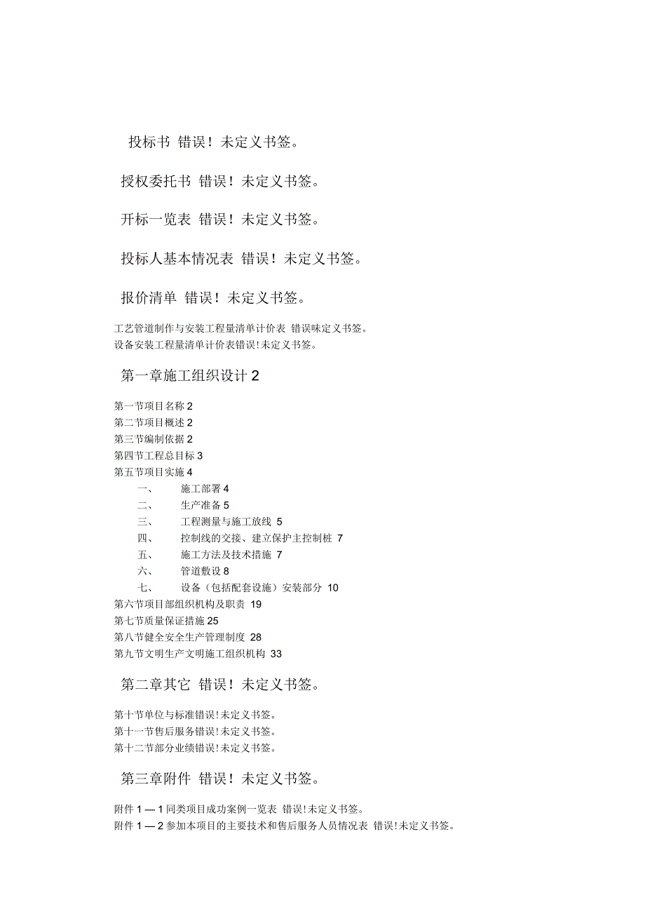 某污水处理厂管道和设备安装施工方案1_第1页