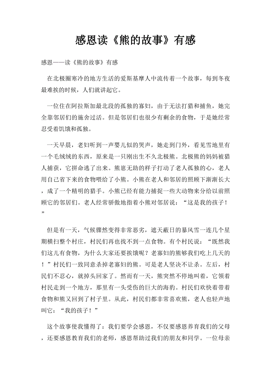 感恩读《熊的故事》有感_第1页