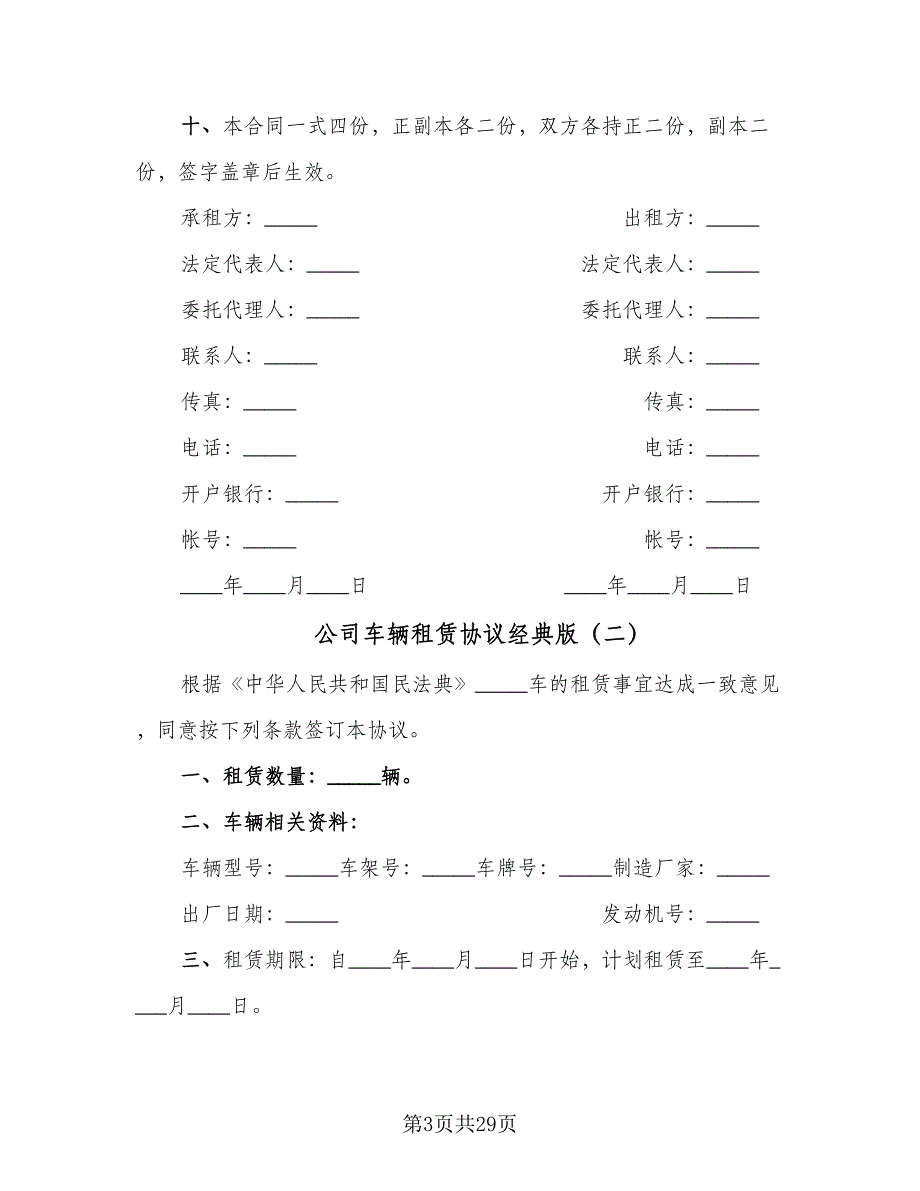 公司车辆租赁协议经典版（8篇）_第3页