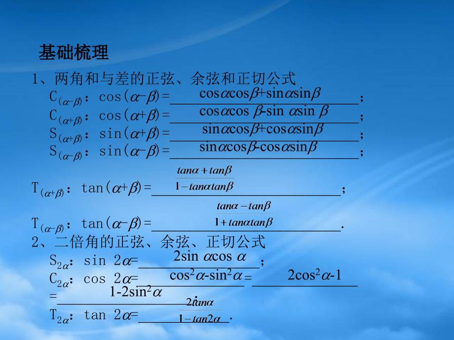 高考数学总复习 第3单元第5节 两角和与差的正弦、余弦和正切公式课件 文 新人教A_第2页