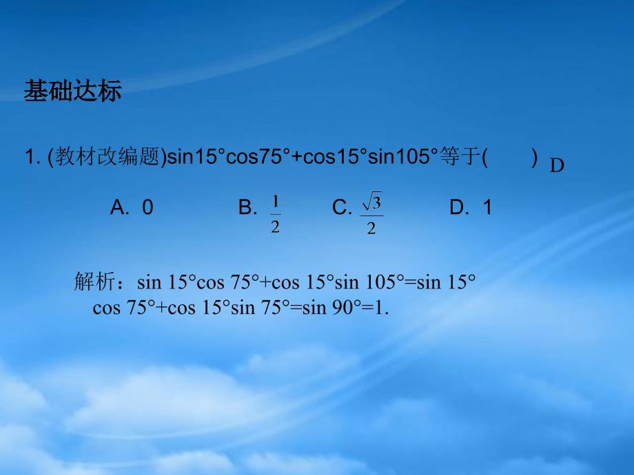 高考数学总复习 第3单元第5节 两角和与差的正弦、余弦和正切公式课件 文 新人教A_第3页