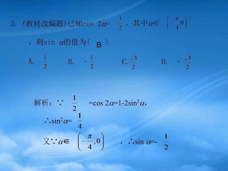 高考数学总复习 第3单元第5节 两角和与差的正弦、余弦和正切公式课件 文 新人教A_第5页