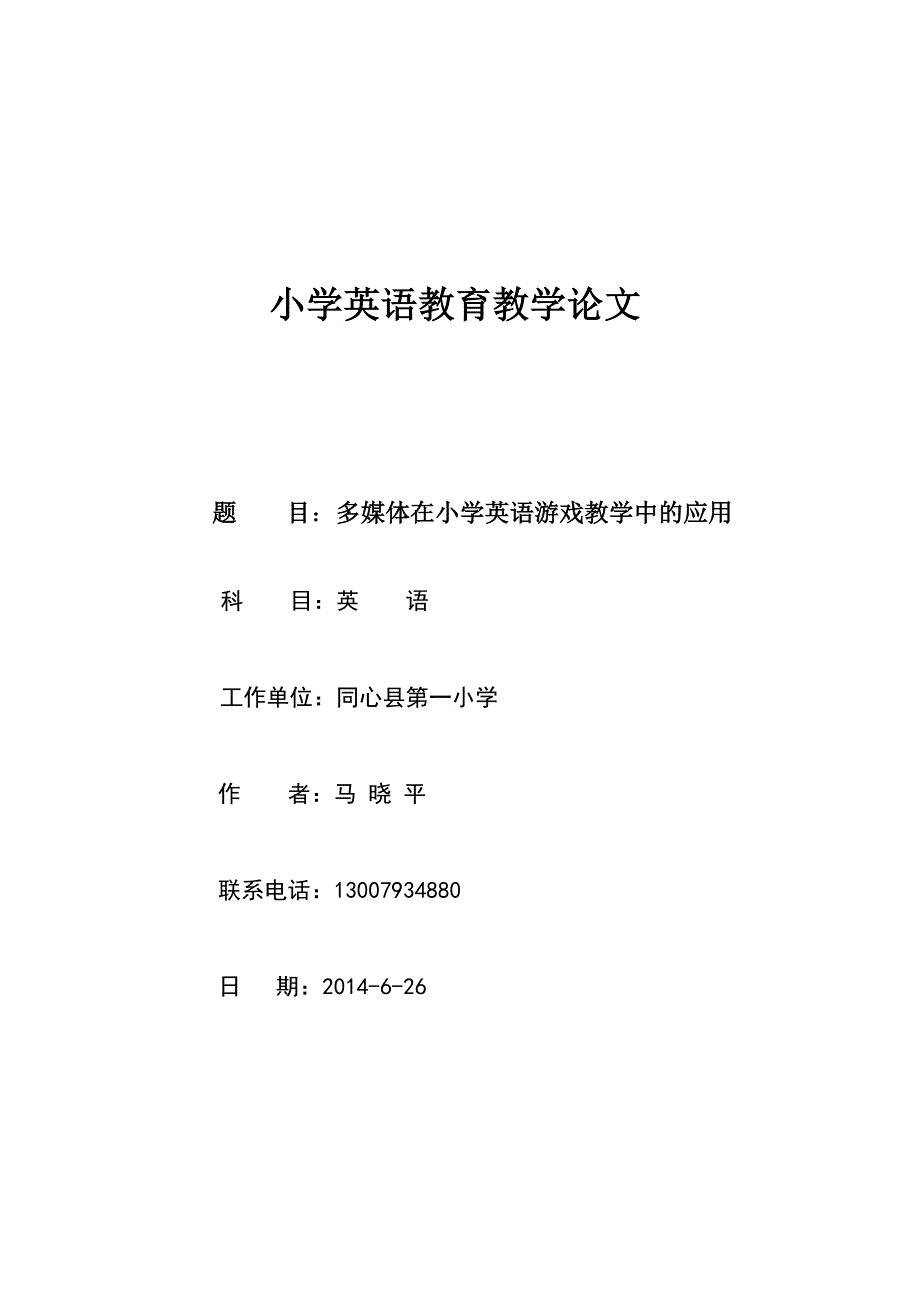 多媒体在小学英语游戏教学中的应用_第4页