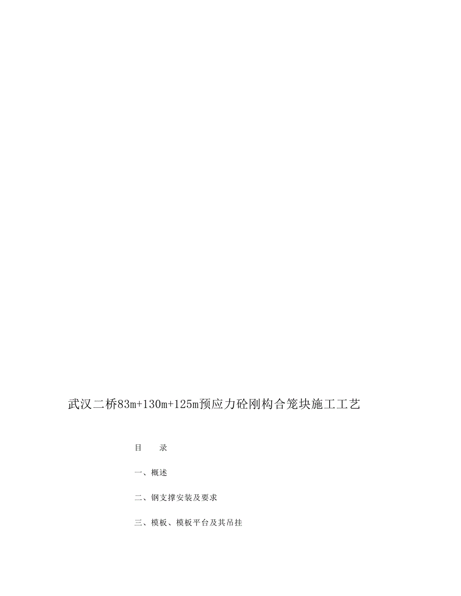 认证考试武汉二桥刚构合龙段施工工艺_第1页