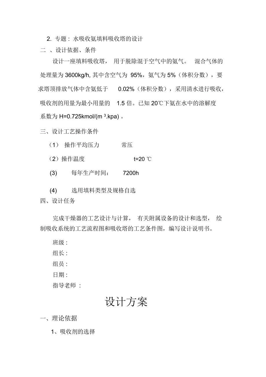 水吸收氨填料吸收塔设计_第4页