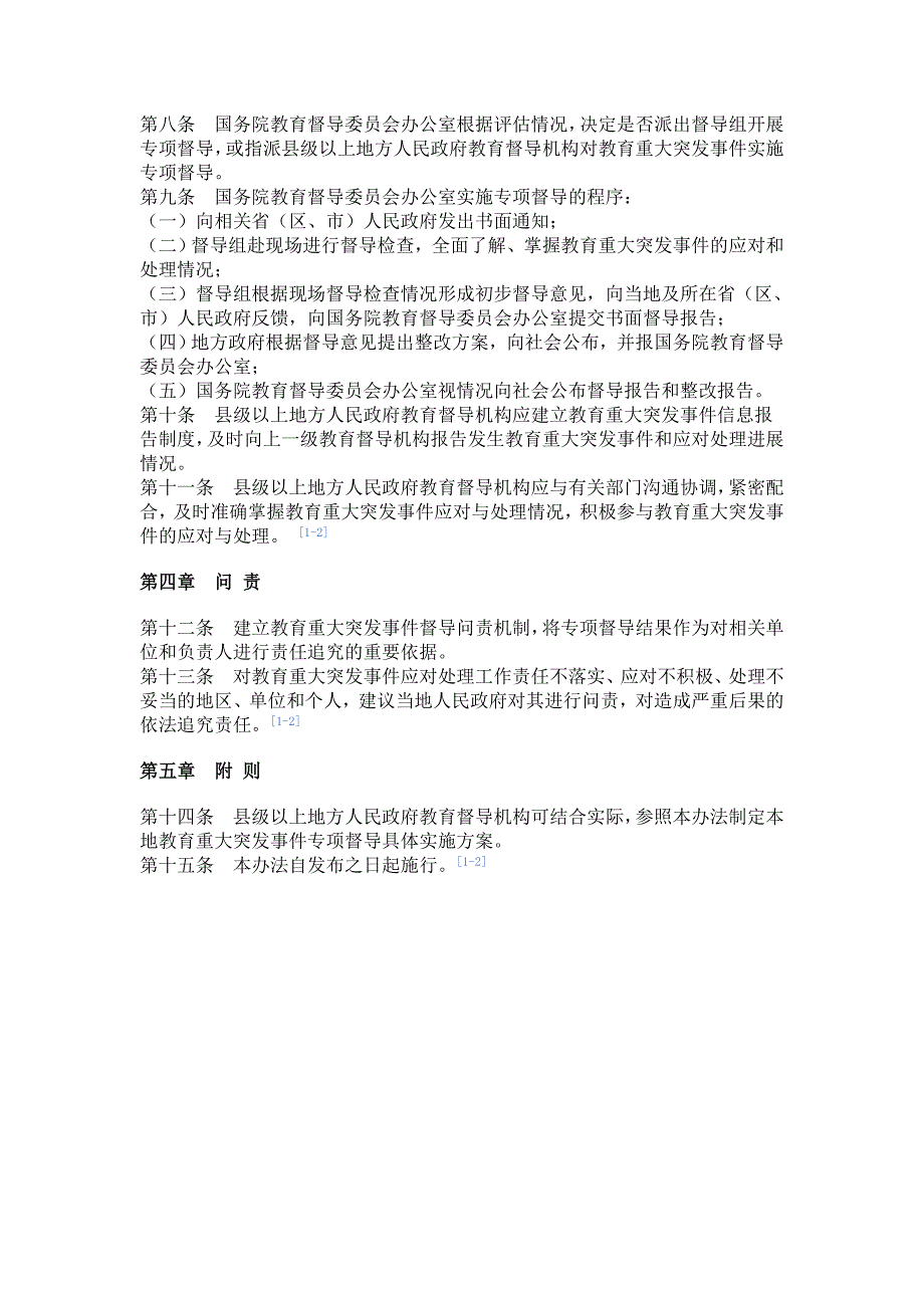 教育重大突发事件专项督导暂行办法_第2页